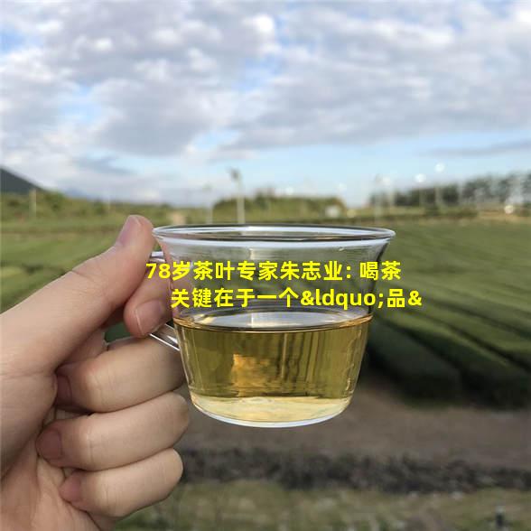 贵州省茶叶协会专家朱志业在评茶